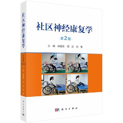 【官方】社区神经康复学（第2版）励建安 项洁 倪隽 商品图0