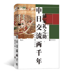 中日交流两千年（客观友好的中日关系论述 融两千年交流史于200页小书之中）