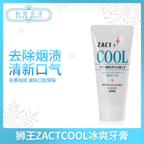 日本狮王ZACT渍脱去烟渍茶渍cool冰爽美白牙膏（766681）