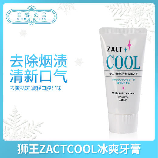 日本狮王ZACT渍脱去烟渍茶渍cool冰爽美白牙膏（766681） 商品图0
