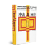 【美】费正清、邓嗣禹《冲击与回应》 商品缩略图1