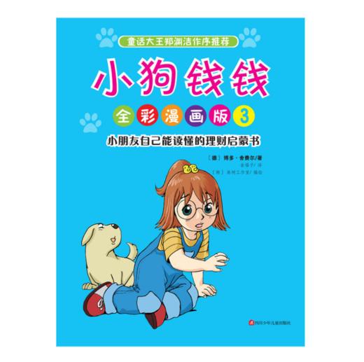 小狗钱钱全彩漫画版（套装共3册） [3-9岁]少儿财经 商品图3