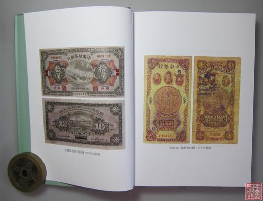 《中国钱币大辞典·民国编·商业银行纸币卷》全一册 商品图5