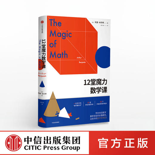 12堂魔力数学课 阿瑟 本杰明 著 中信出版社图书 正版书籍 商品图0