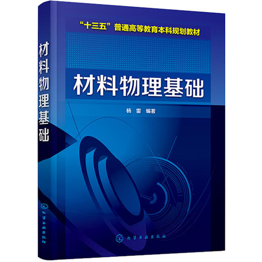 材料物理基础(杨雷) 商品图0