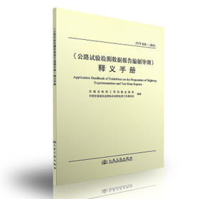 《公路水运试验检测数据报告编制导则》释义手册（JT/T828-2019公路水运试验检测数据报告编制导则配套用书）