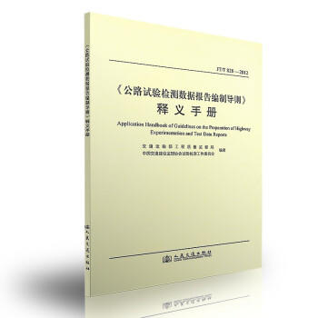 《公路水运试验检测数据报告编制导则》释义手册（JT/T828-2019公路水运试验检测数据报告编制导则配套用书） 商品图0