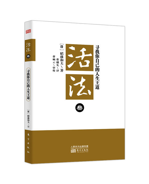 活法叁（新开本）—寻找你自己的人生王道 商品图0