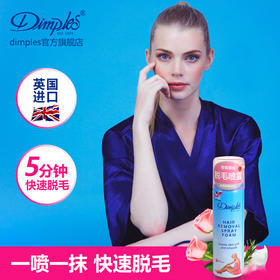 英国 Dimples脱毛膏喷雾摩丝200ml  脱腋毛 手脚汗毛