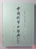 《中国钱币大辞典民国编县乡纸币卷》总三册 商品缩略图5