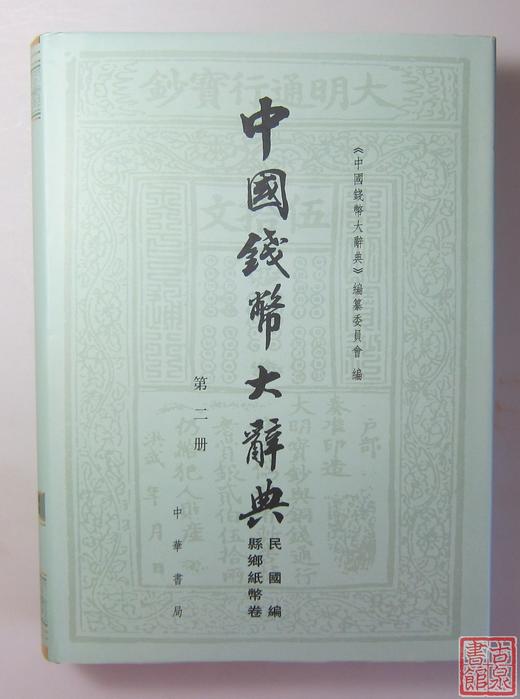 《中国钱币大辞典民国编县乡纸币卷》总三册 商品图5