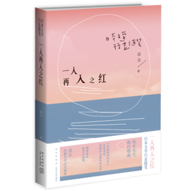 一入再入之红：日本文学行走随笔