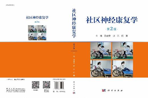 【官方】社区神经康复学（第2版）励建安 项洁 倪隽 商品图3