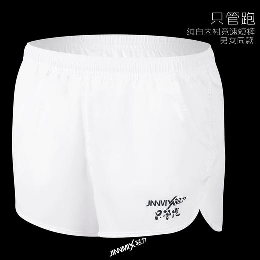 【功能级】JINNMIX轻力纯白男女同款无瑕内衬竞速短裤 商品图7