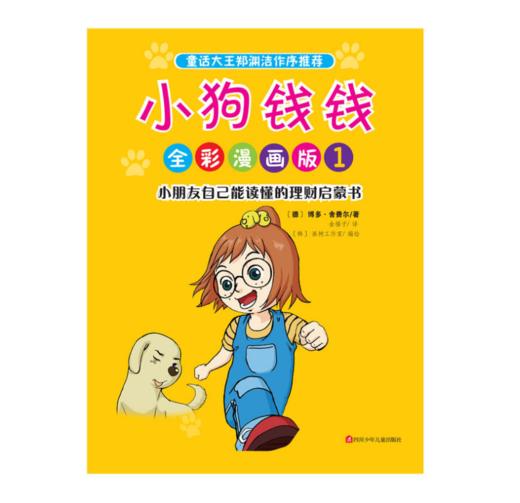 小狗钱钱全彩漫画版（套装共3册） [3-9岁]少儿财经 商品图1