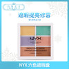 NYX六色隐形轻盈遮瑕膏調色板（834722） 商品缩略图0