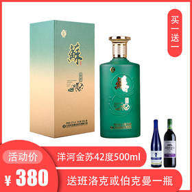 【买一瓶送班洛克1瓶或伯克曼1瓶】洋河金苏42度 500ml