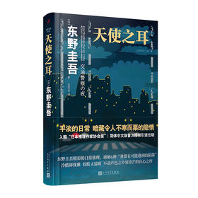 东野圭吾作品：天使之耳 交通警察之夜