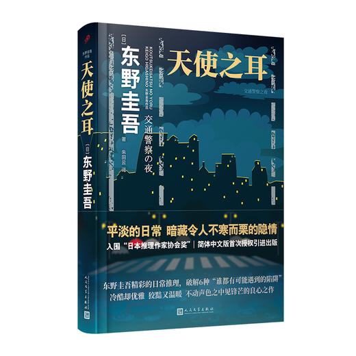 东野圭吾作品：天使之耳 交通警察之夜 商品图0
