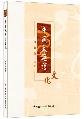 中国大运河文化  姜师立著  中国建材工业出版社