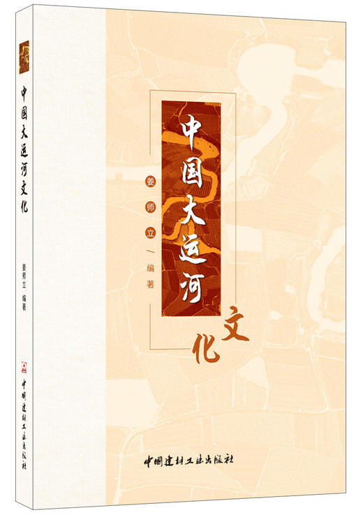 中国大运河文化  姜师立著  中国建材工业出版社 商品图0