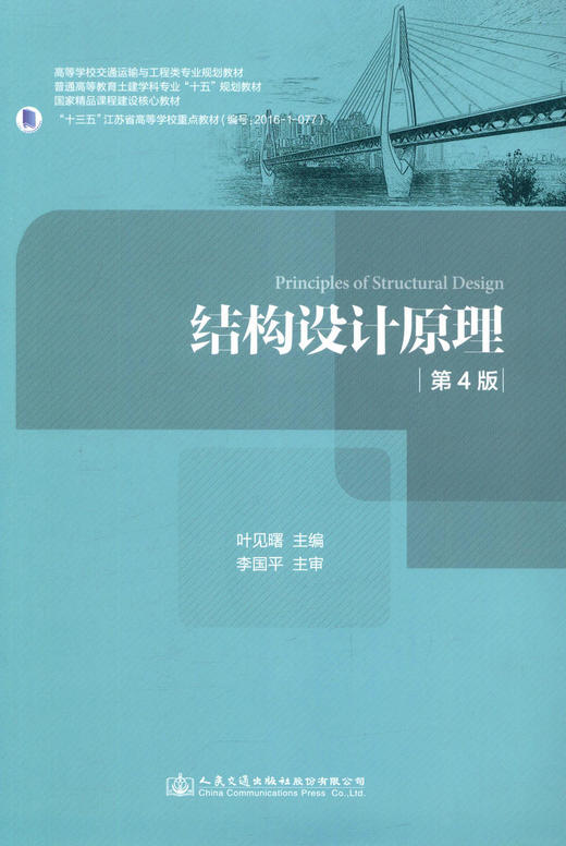 正版现货 结构设计原理 第4版 高等学校交通运输与工程类专业规划教材 普通高等教育土建学科专业“十五‘规划教材 人民交通出版社 商品图1
