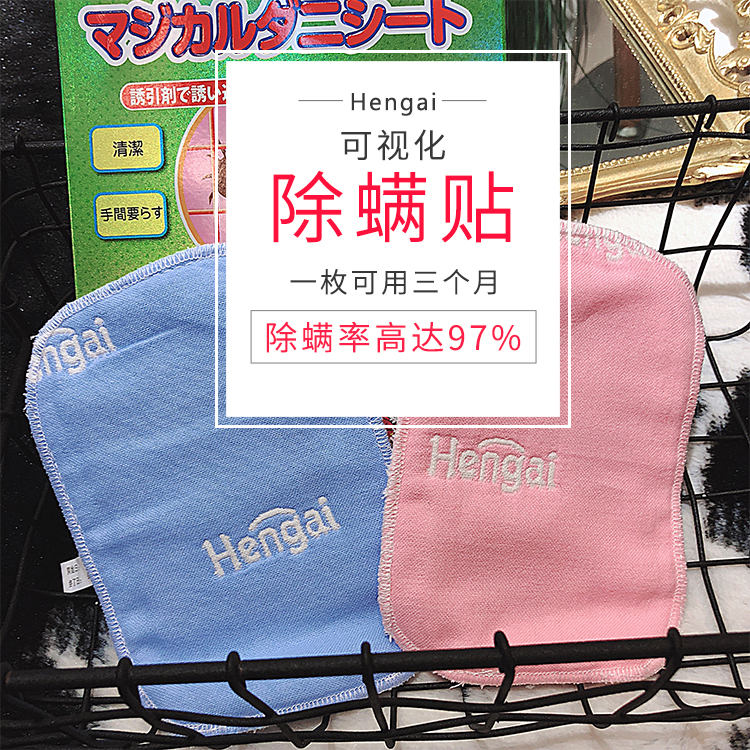 【除螨看得见】Hengai哼爱可视除螨贴  捕螨贴 螨虫天敌，床上地毯沙发可用，除螨不含杀虫剂