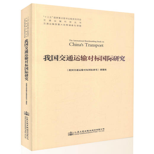我国交通运输对标国际研究 十三五 国家重点图书出版规划项目 交通运输科技丛书 交通运输规划管理人员用书 人民交通出版社 商品图0