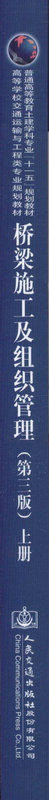 桥梁施工及组织管理(第三版)上册 高等学校交通运输与工程类专业规划教材 商品图2