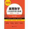 2020高等数学小白进阶高分指南 商品缩略图0