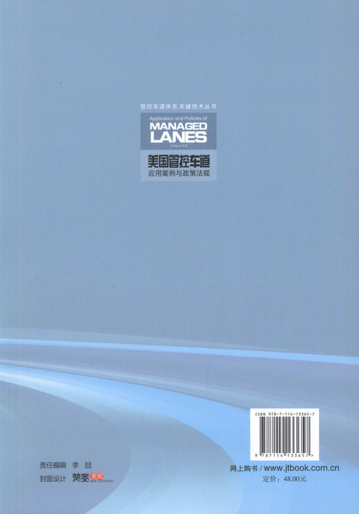 正版现货 美国管控车道应用案例与政策法规  管控车道体系关键技术丛书4 余顺新 程平 杨忠胜 编著 收费策略 商品图3