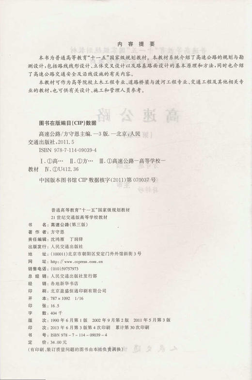 高速公路（第三版）/普通高等教育“十一五”*规划教材 商品图2
