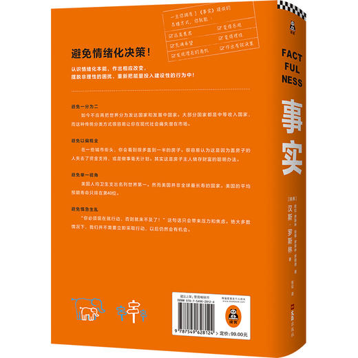 事实 汉斯罗斯林 欧拉罗斯林 安娜罗斯林 比尔盖茨送给全美大学生的毕业礼物教你用数据思考避免情绪化决策自我管理 商品图3