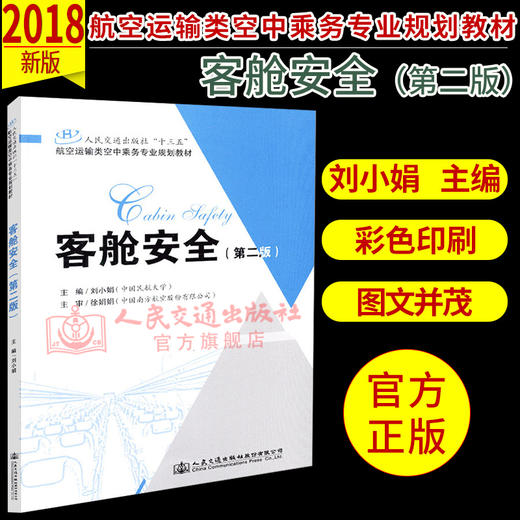 正版现货 客舱安全（第二版）人民交通出版社“十三五”航空运输类空中乘务专业规划教材 人民交通出版社股份有限公司刘小娟 商品图1