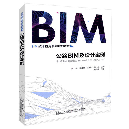 正版现货 公路BIM与设计案例 BIM技术应用系列规划教材 人民交通出版社股份有限公司 张驰 王建伟 沈照庆主编 商品图3