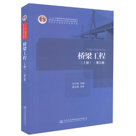 正版现货 桥梁工程（上册）（第三版）“十二五”普通高等教育本科*规划教材 高等学校交通运输与工程类专业规划教材