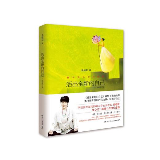 遇见系列书籍三《活出全新的自己》张德芬老师佳作 商品图0