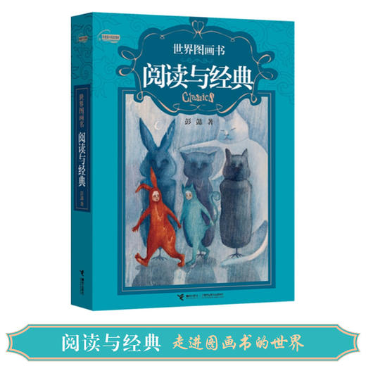 世界图画书·阅读与经典 商品图1