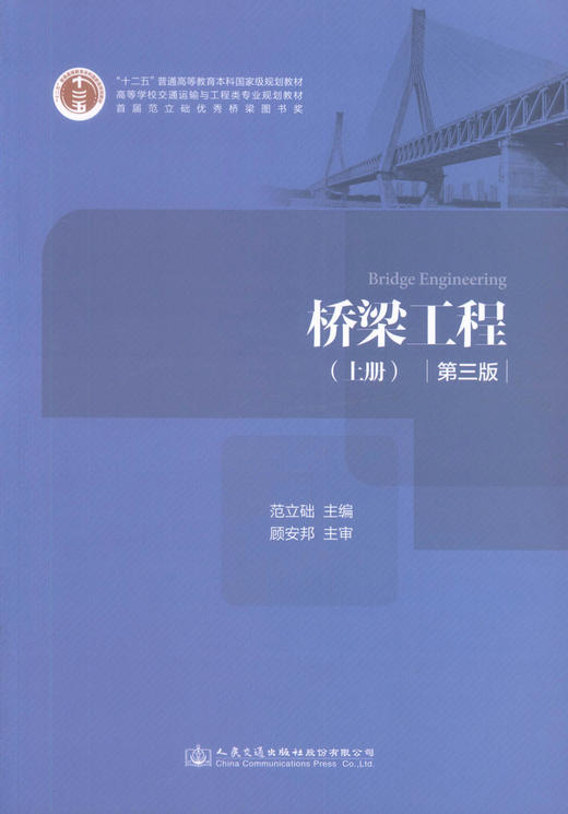 正版现货 桥梁工程（上册）（第三版）“十二五”普通高等教育本科*规划教材 高等学校交通运输与工程类专业规划教材 商品图1