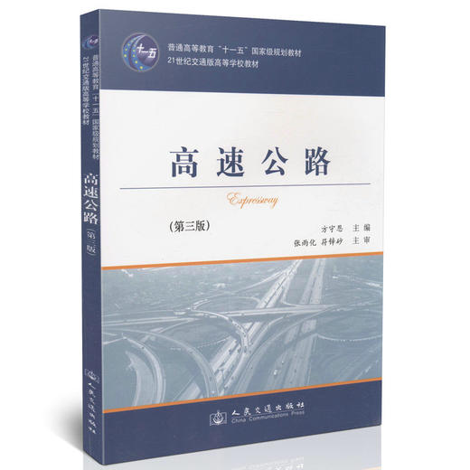高速公路（第三版）/普通高等教育“十一五”*规划教材 商品图0