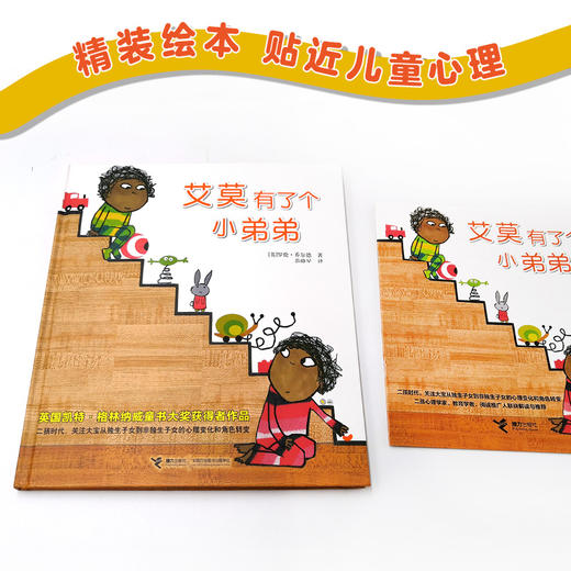 艾莫有了个小弟弟 二年级必读 精装绘本 格林纳威奖大奖 二胎家庭 商品图2