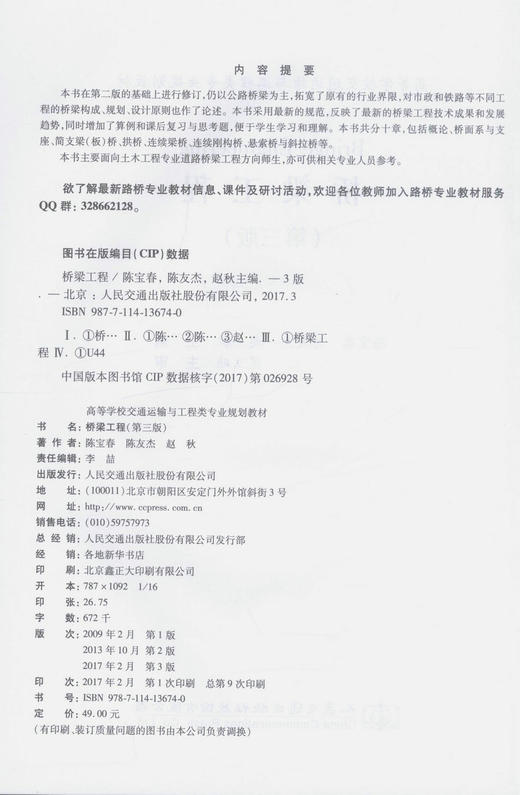 正版现货 桥梁工程（第三版）高等学校交通运输与工程类专业规划教材  土木工程专业道路桥梁工程教学用书 陈宝春 陈友杰编著 商品图2