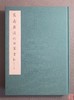 《笃斋藏清代百家书札》全一册 商品缩略图0