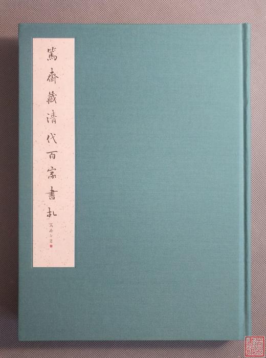 《笃斋藏清代百家书札》全一册 商品图0