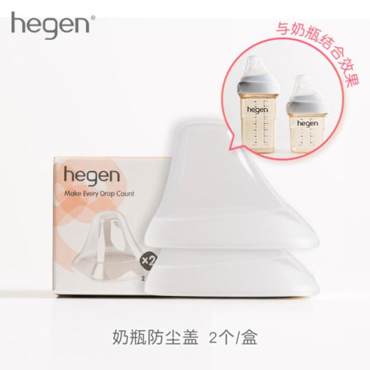 Hegen海格恩 透明奶瓶防尘盖 （两个装） 商品图0