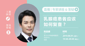 陈嘉健教授：乳腺癌患者应该如何复查？