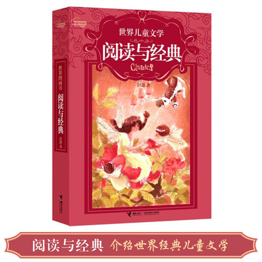 世界儿童文学·阅读与经典 商品图3