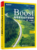 Boost程序库完全开发指南——深入C++"准”标准库（第4版） 商品缩略图0