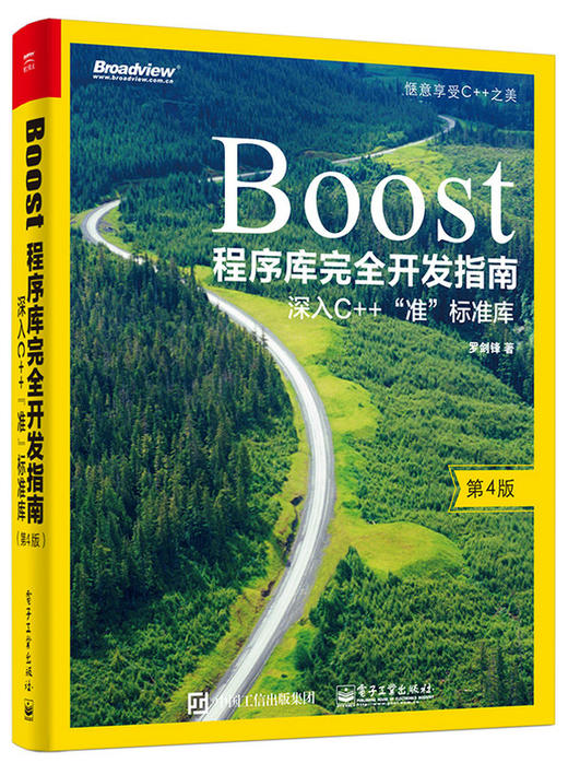 Boost程序库完全开发指南——深入C++"准”标准库（第4版） 商品图0