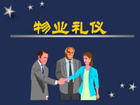 物业服务日常礼仪礼节培训课件